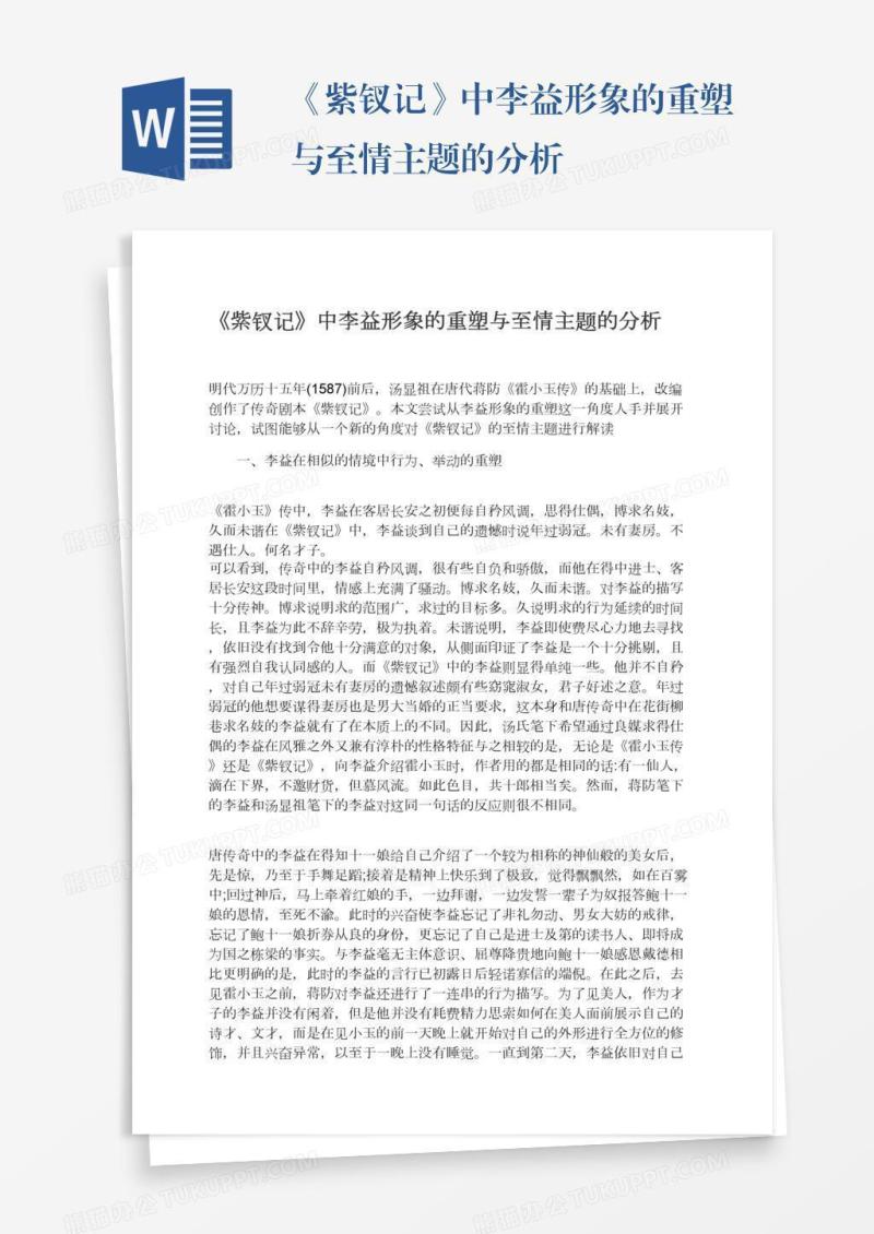 《紫钗记》中李益形象的重塑与至情主题的分析