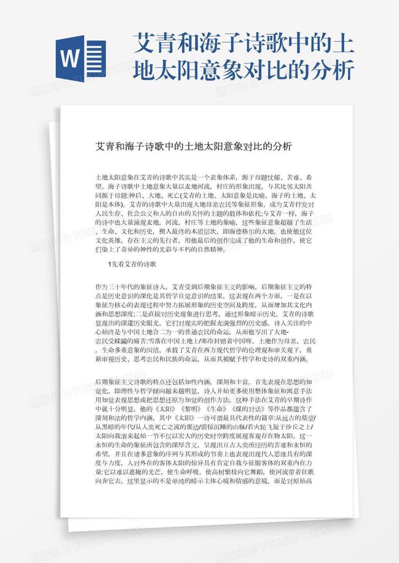 艾青和海子诗歌中的土地太阳意象对比的分析