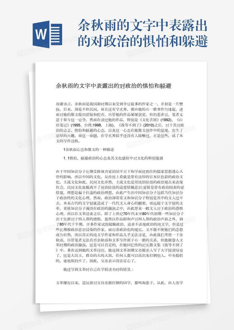 余秋雨的文字中表露出的对政治的惧怕和躲避