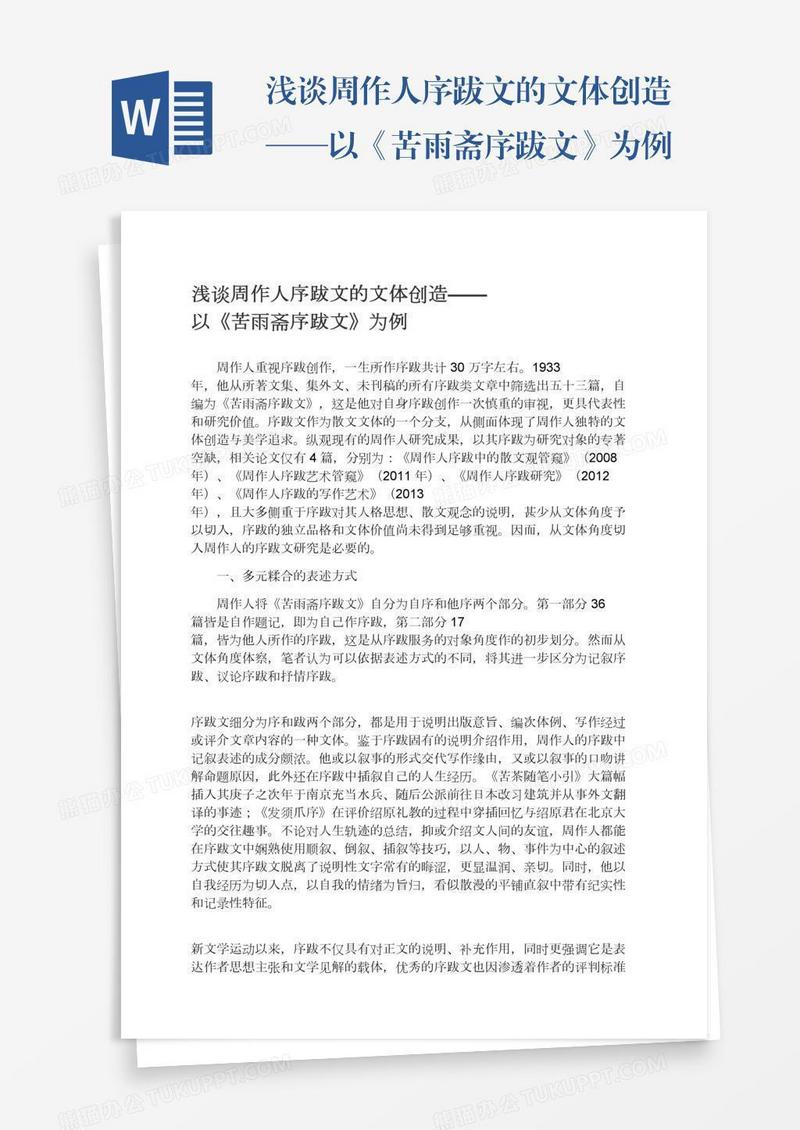 浅谈周作人序跋文的文体创造——以《苦雨斋序跋文》为例