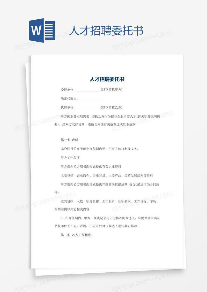 人才招聘委托书