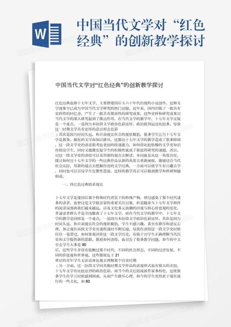 中国当代文学对“红色经典”的创新教学探讨
