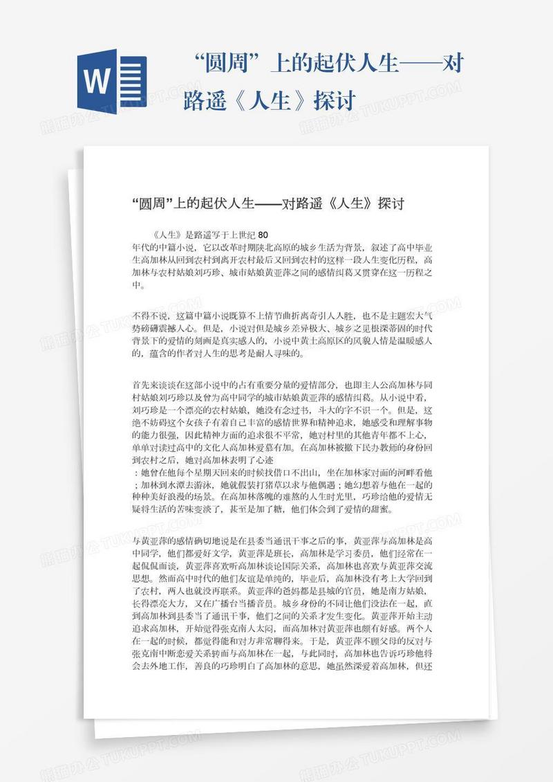 “圆周”上的起伏人生——对路遥《人生》探讨