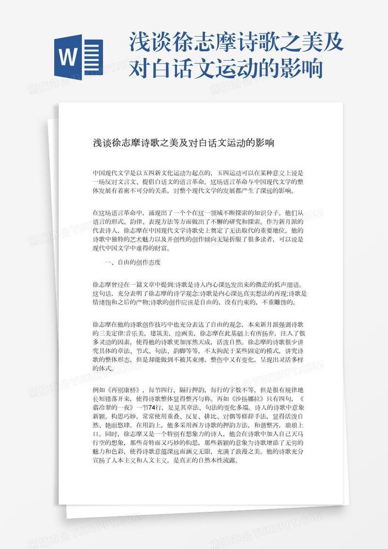 浅谈徐志摩诗歌之美及对白话文运动的影响