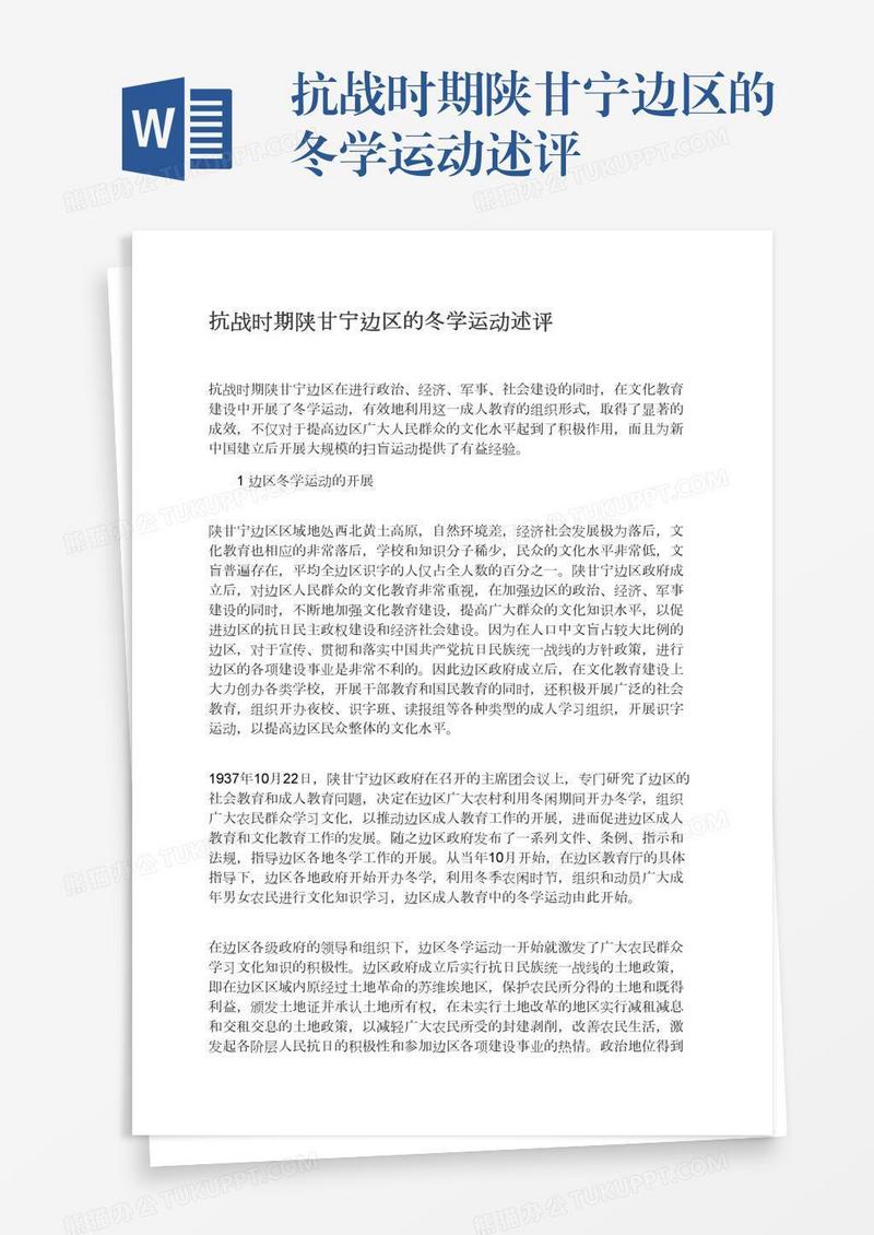 抗战时期陕甘宁边区的冬学运动述评