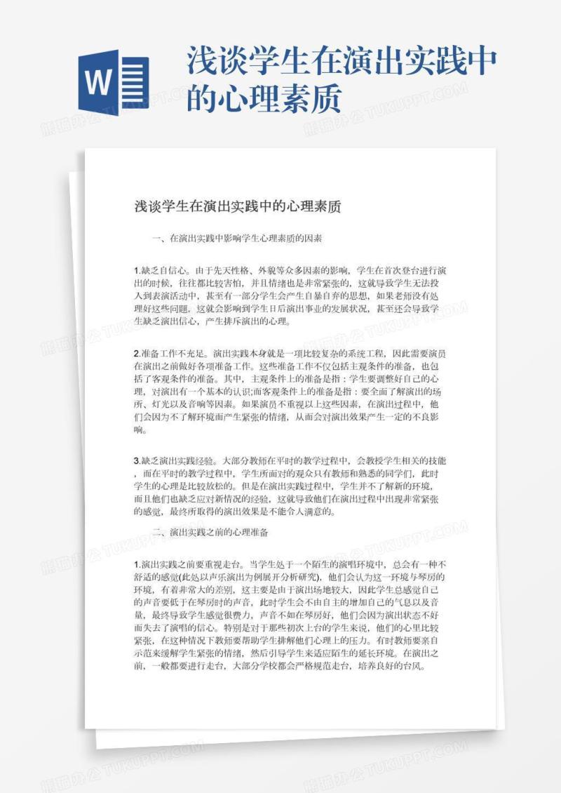 浅谈学生在演出实践中的心理素质
