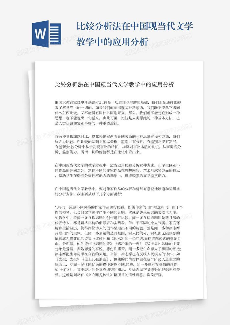 比较分析法在中国现当代文学教学中的应用分析