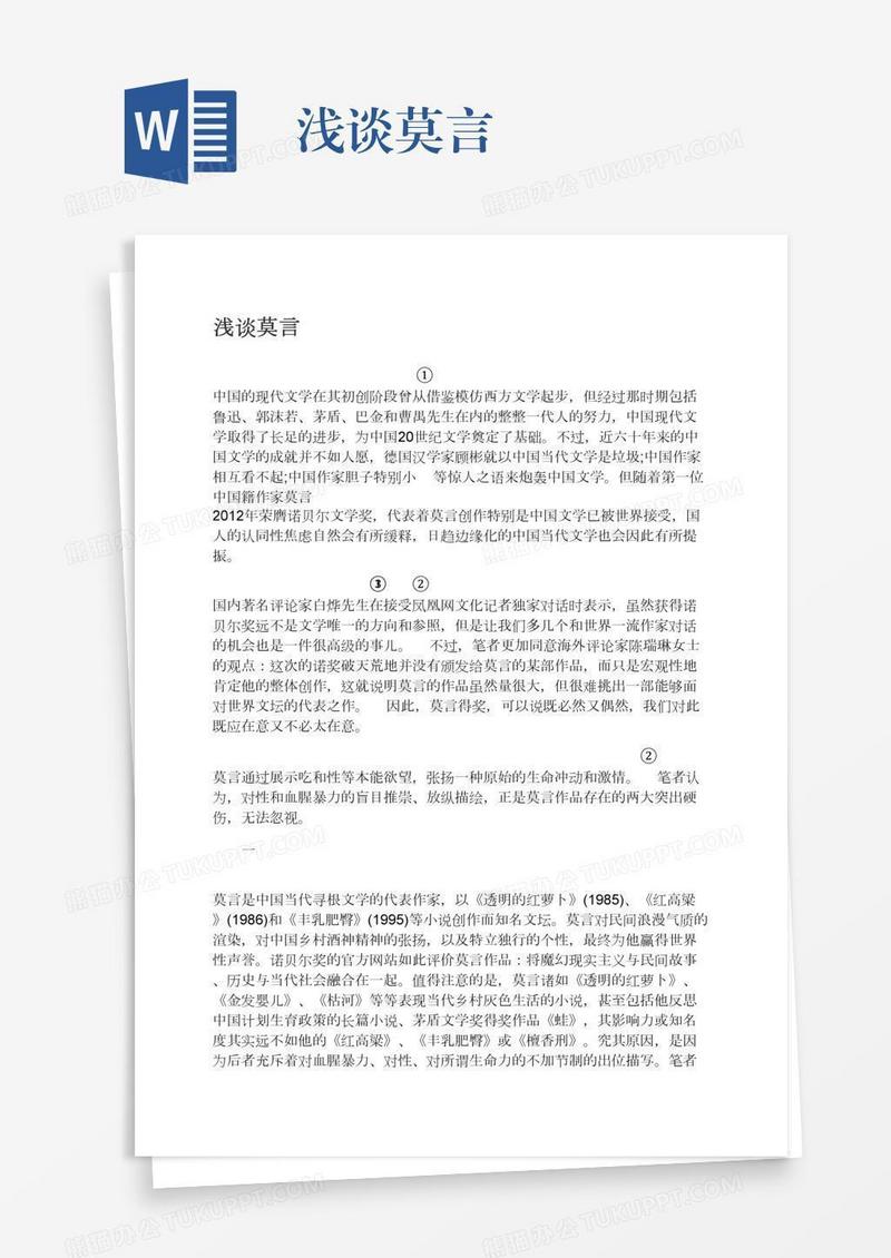 浅谈莫言