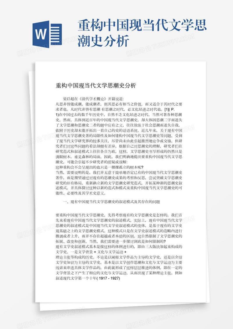 重构中国现当代文学思潮史分析