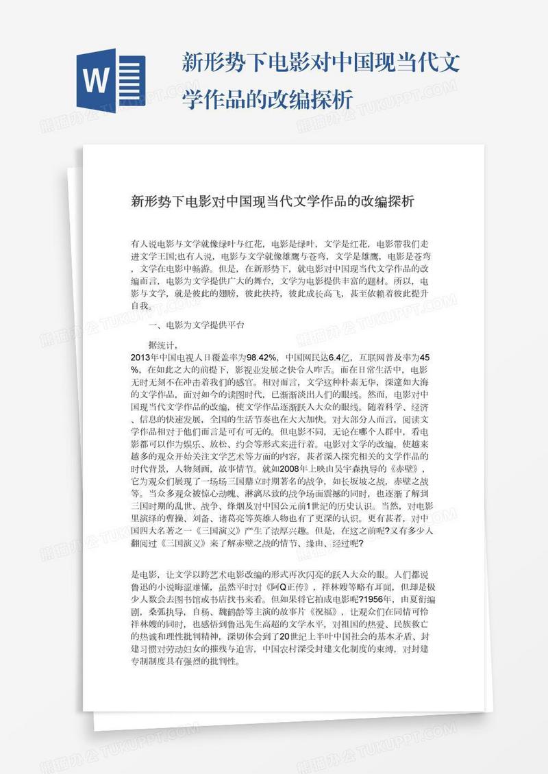 新形势下电影对中国现当代文学作品的改编探析