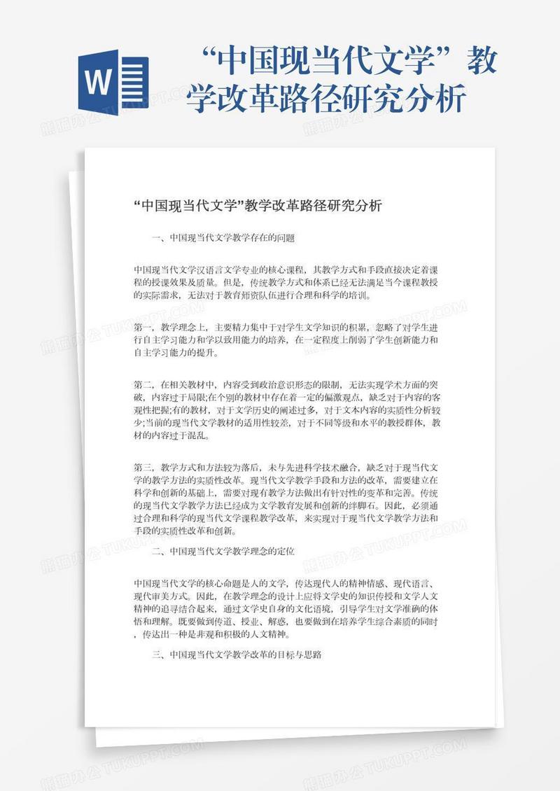 “中国现当代文学”教学改革路径研究分析
