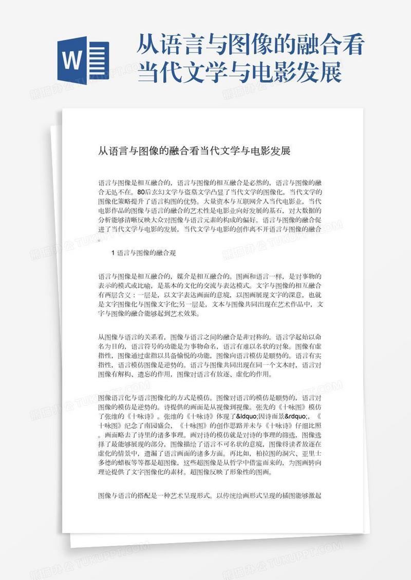 从语言与图像的融合看当代文学与电影发展