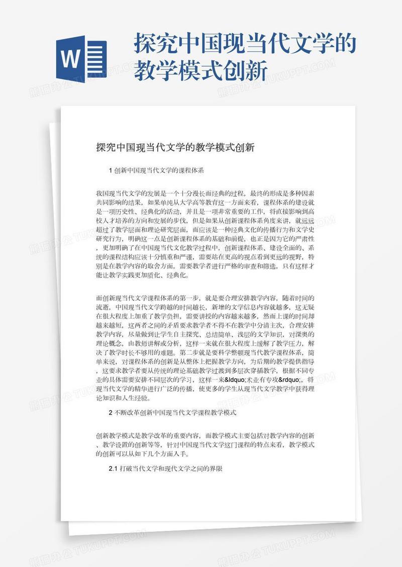 探究中国现当代文学的教学模式创新
