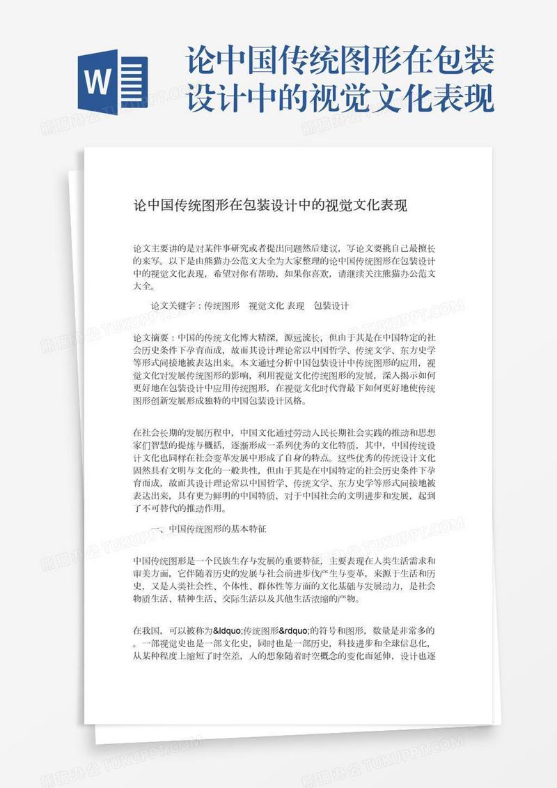 论中国传统图形在包装设计中的视觉文化表现