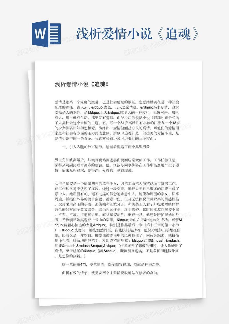 浅析爱情小说《追魂》