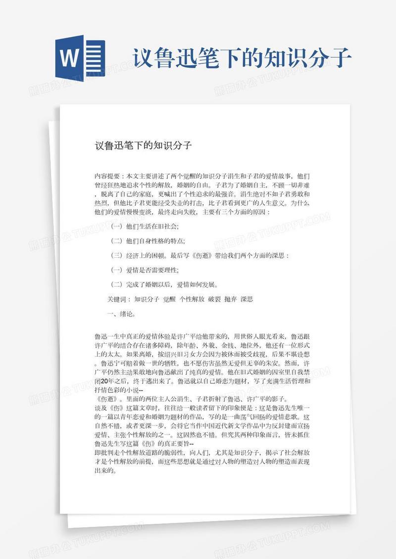 议鲁迅笔下的知识分子