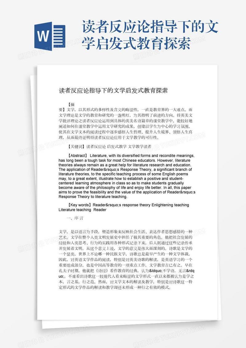 读者反应论指导下的文学启发式教育探索