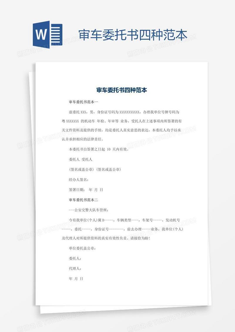 审车委托书四种范本