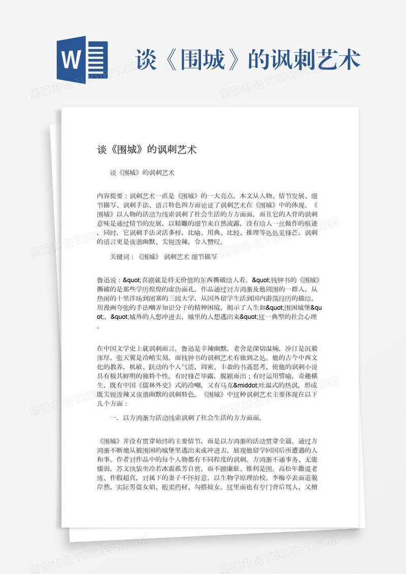 谈《围城》的讽刺艺术