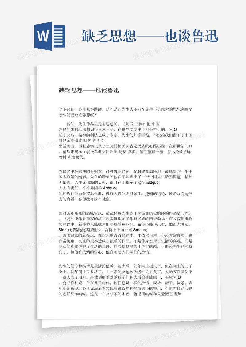 缺乏思想——也谈鲁迅