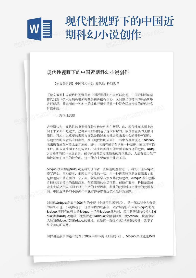 现代性视野下的中国近期科幻小说创作