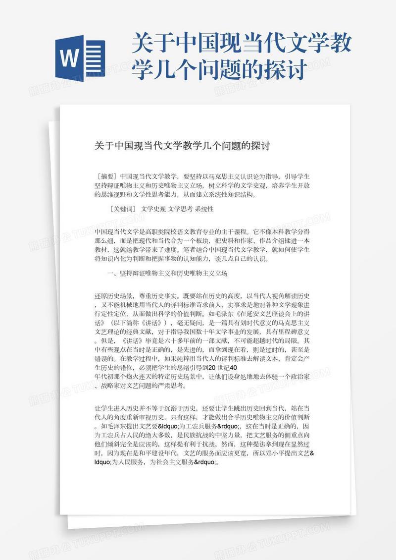 关于中国现当代文学教学几个问题的探讨