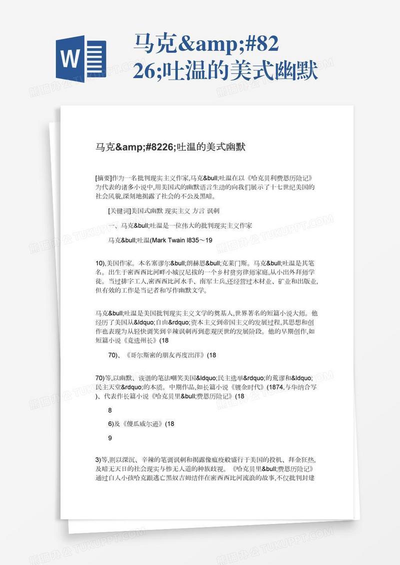 马克&#8226;吐温的美式幽默