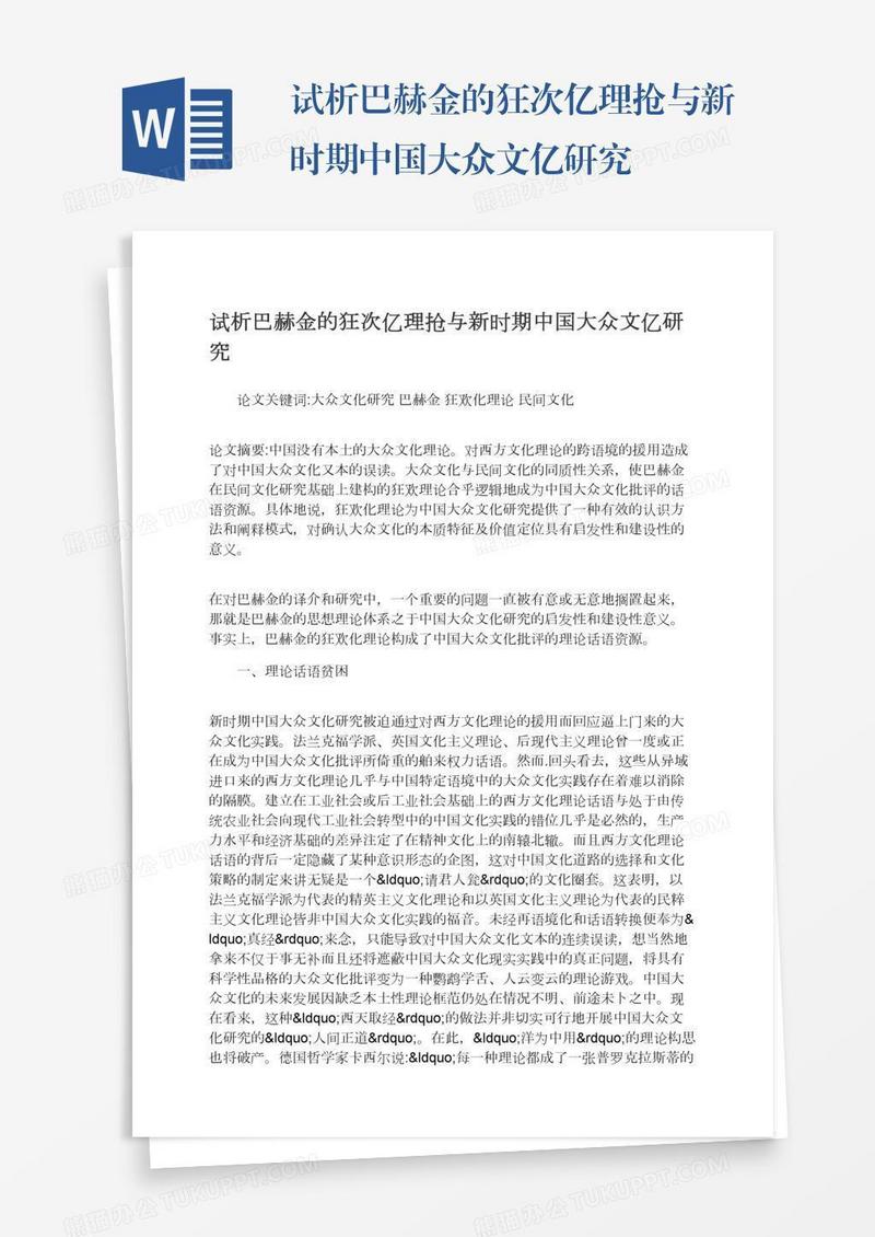 试析巴赫金的狂次亿理抢与新时期中国大众文亿研究