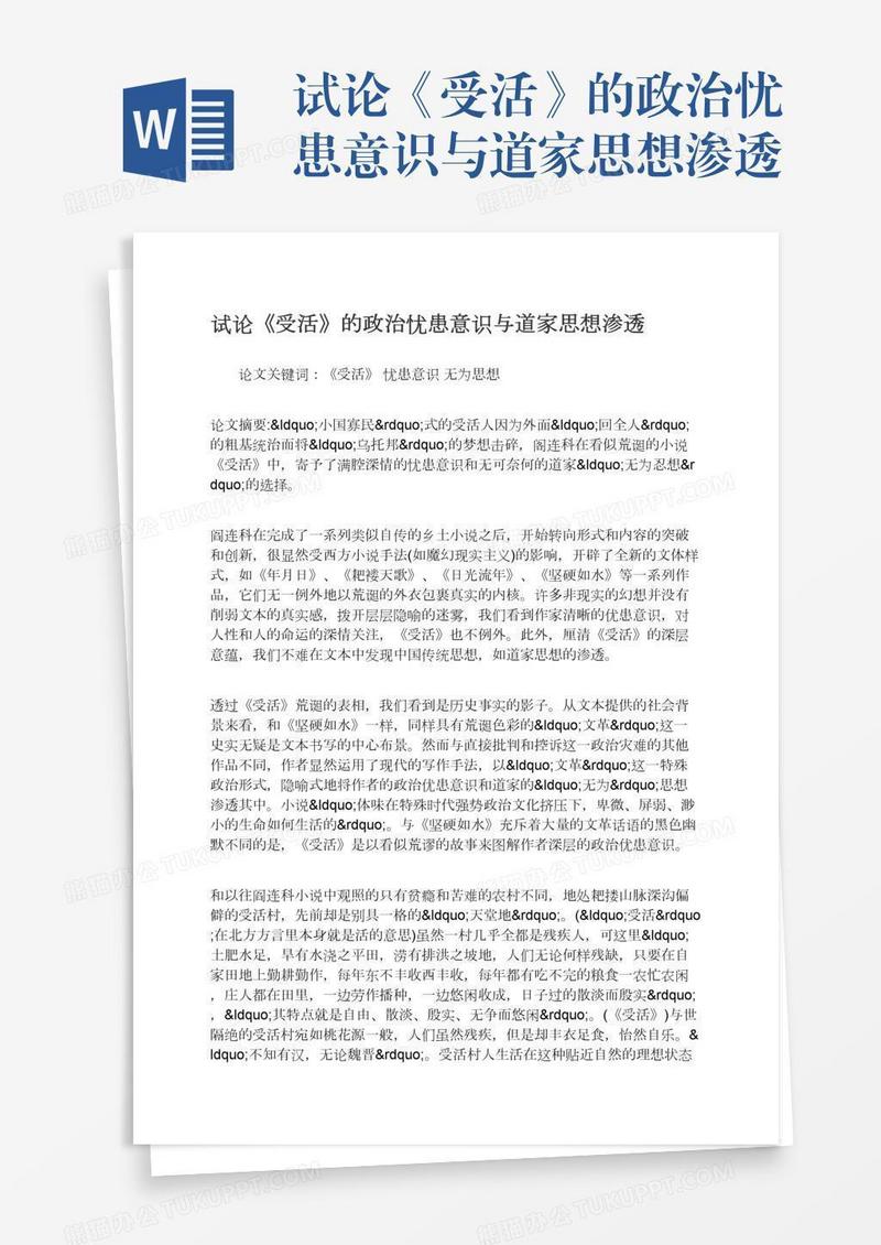试论《受活》的政治忧患意识与道家思想渗透