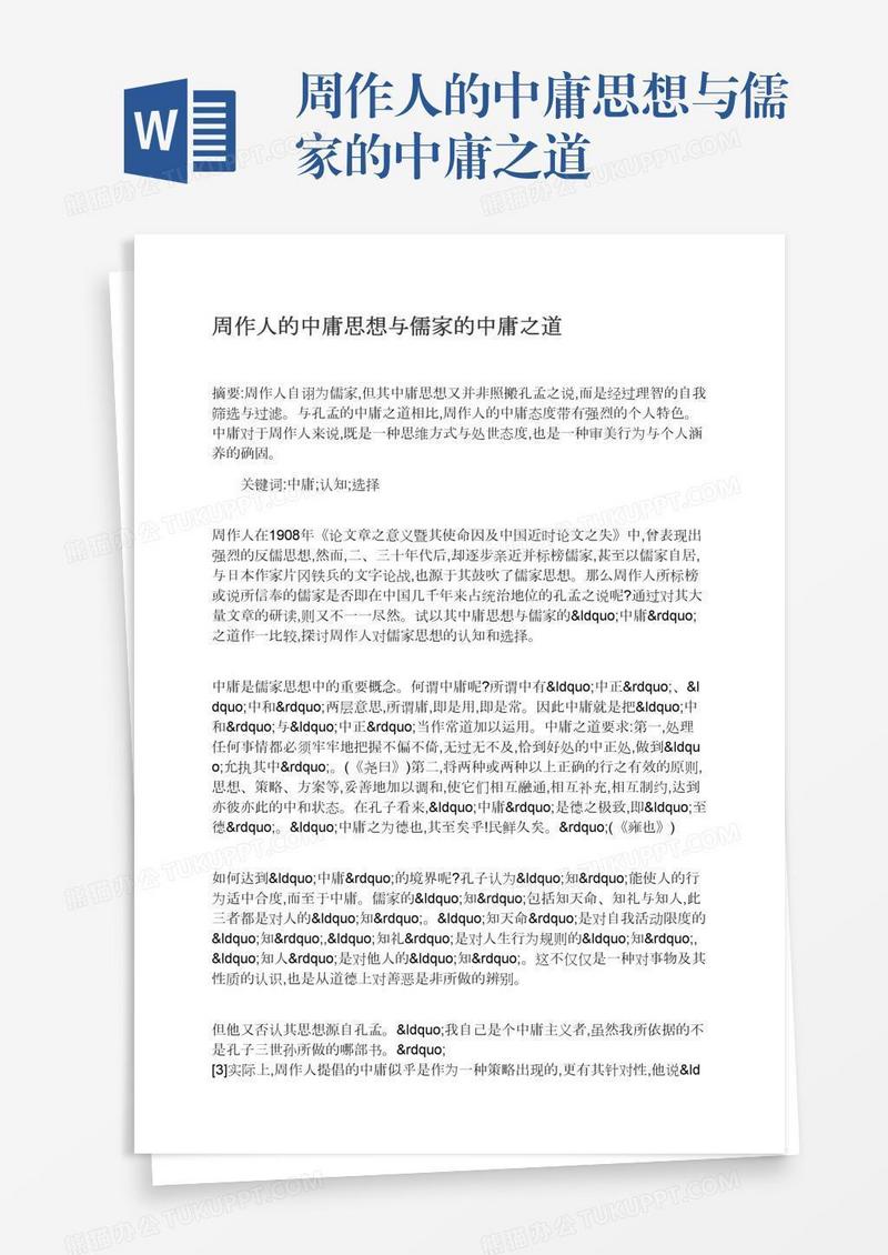 周作人的中庸思想与儒家的中庸之道