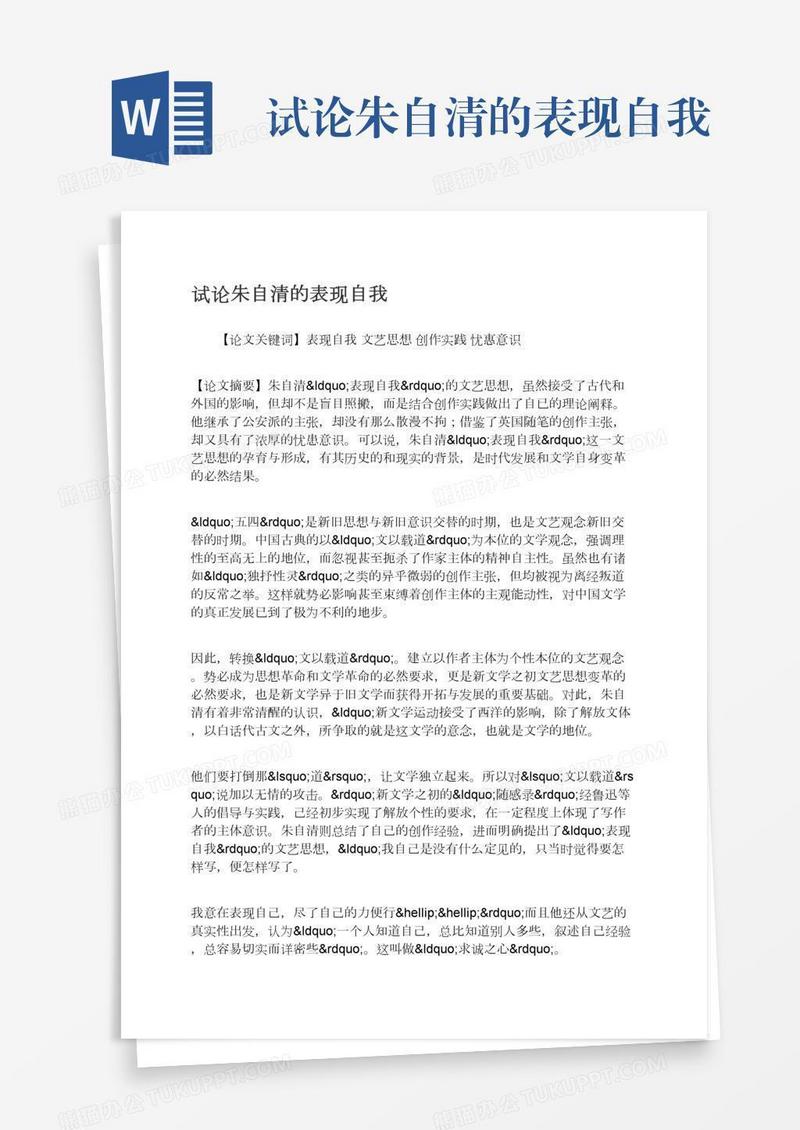 试论朱自清的表现自我
