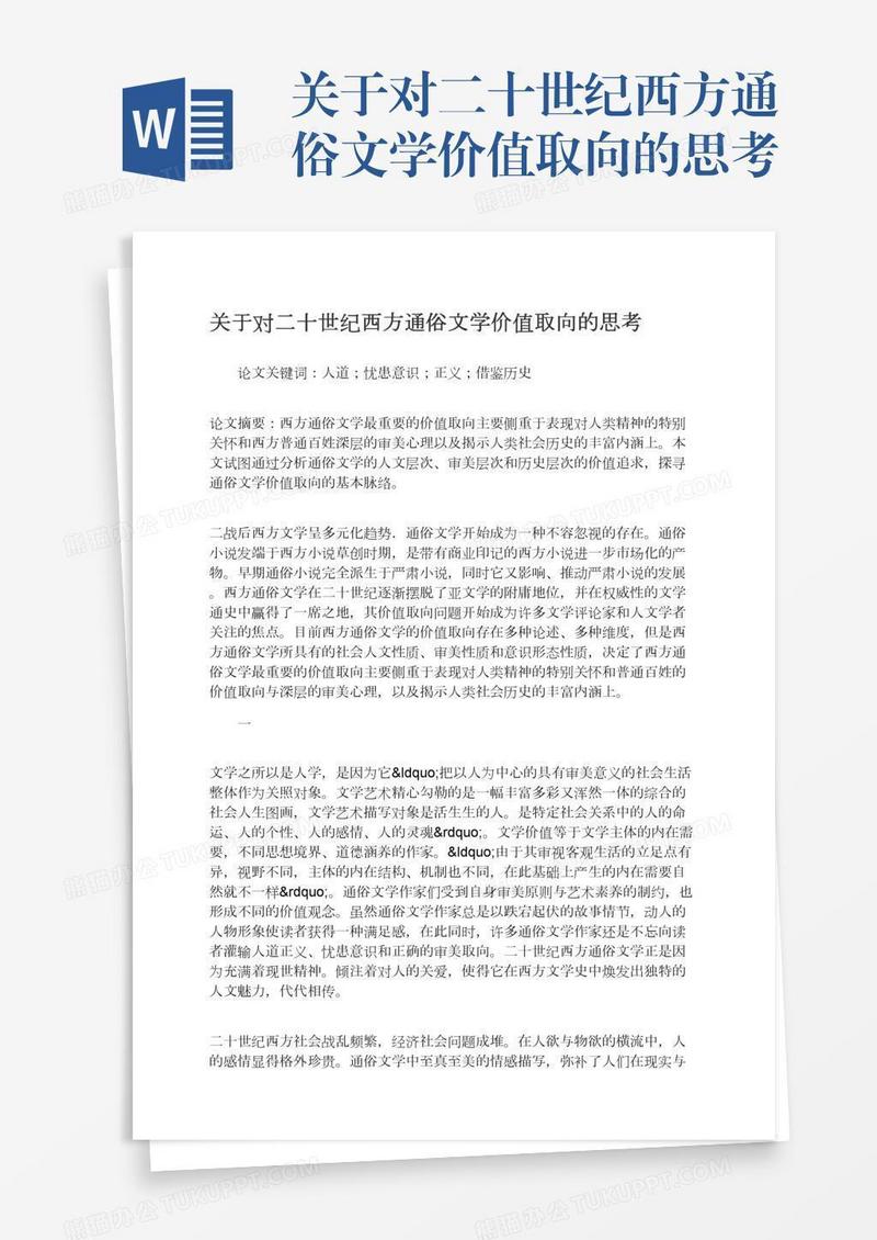 关于对二十世纪西方通俗文学价值取向的思考