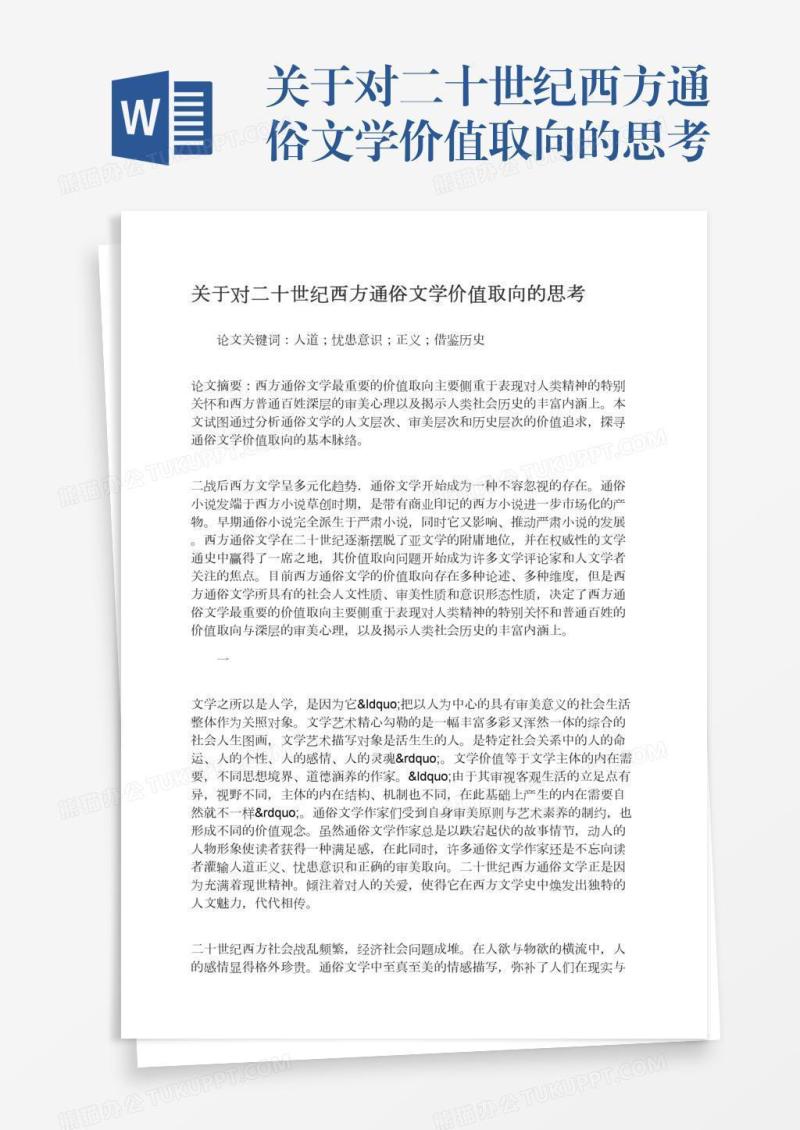 关于对二十世纪西方通俗文学价值取向的思考