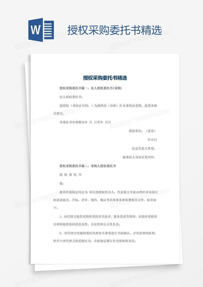 授权采购委托书精选