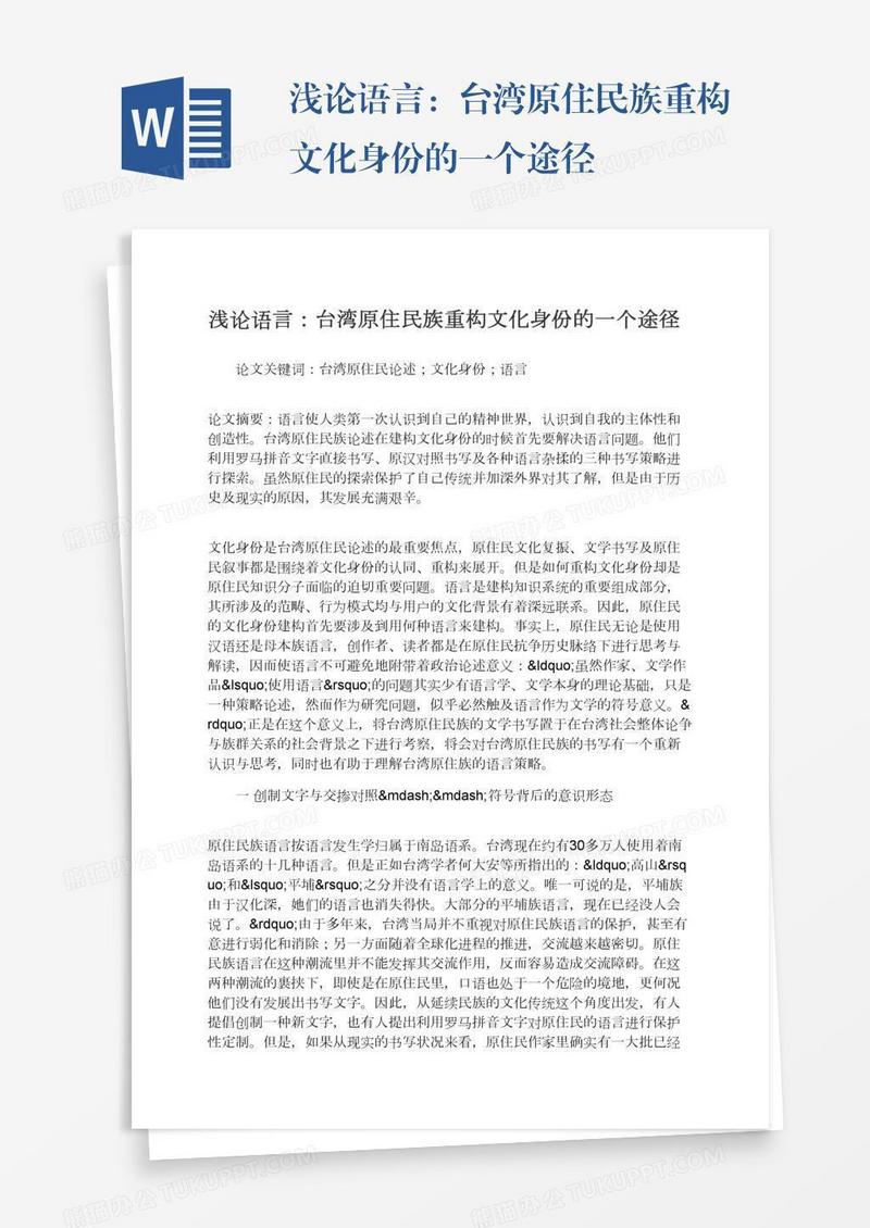 浅论语言：台湾原住民族重构文化身份的一个途径