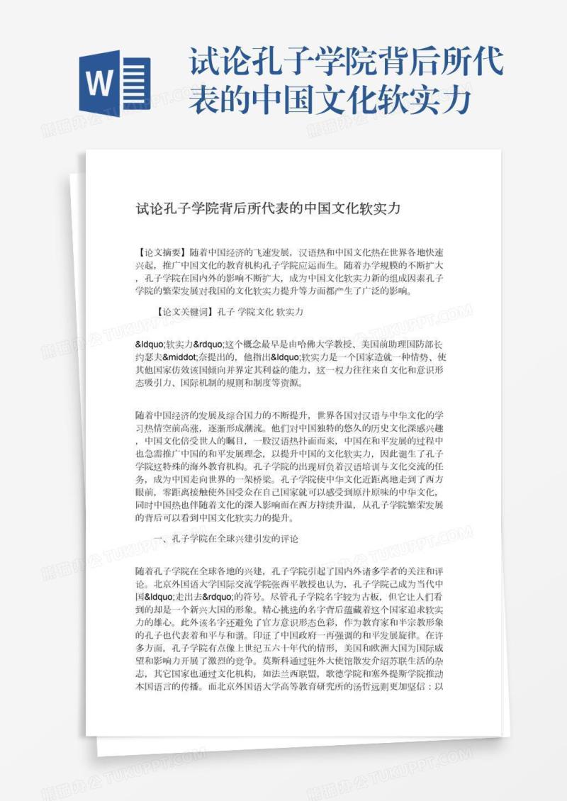 试论孔子学院背后所代表的中国文化软实力