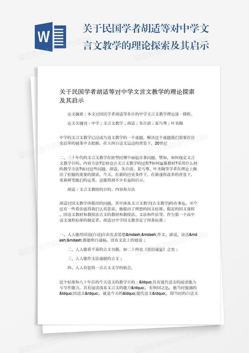 关于民国学者胡适等对中学文言文教学的理论探索及其启示