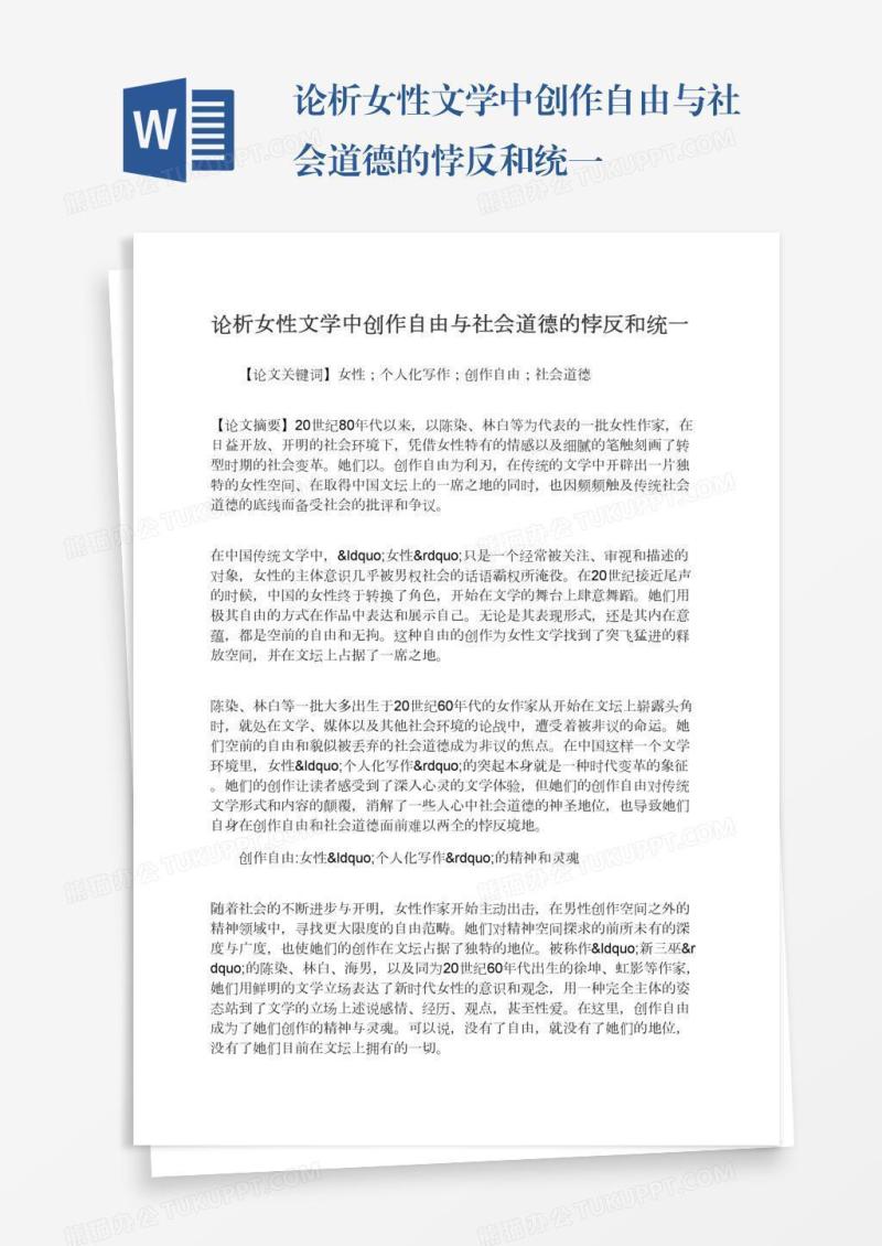 论析女性文学中创作自由与社会道德的悖反和统一