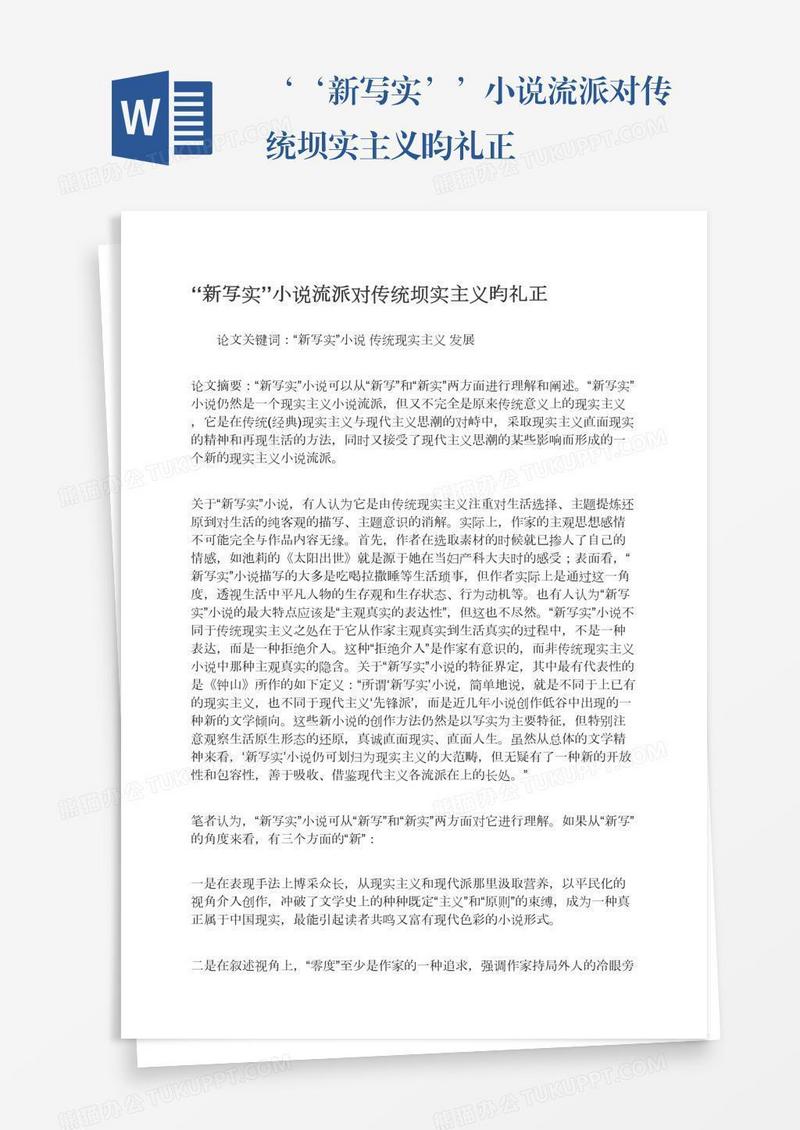 ‘‘新写实’’小说流派对传统坝实主义昀礼正