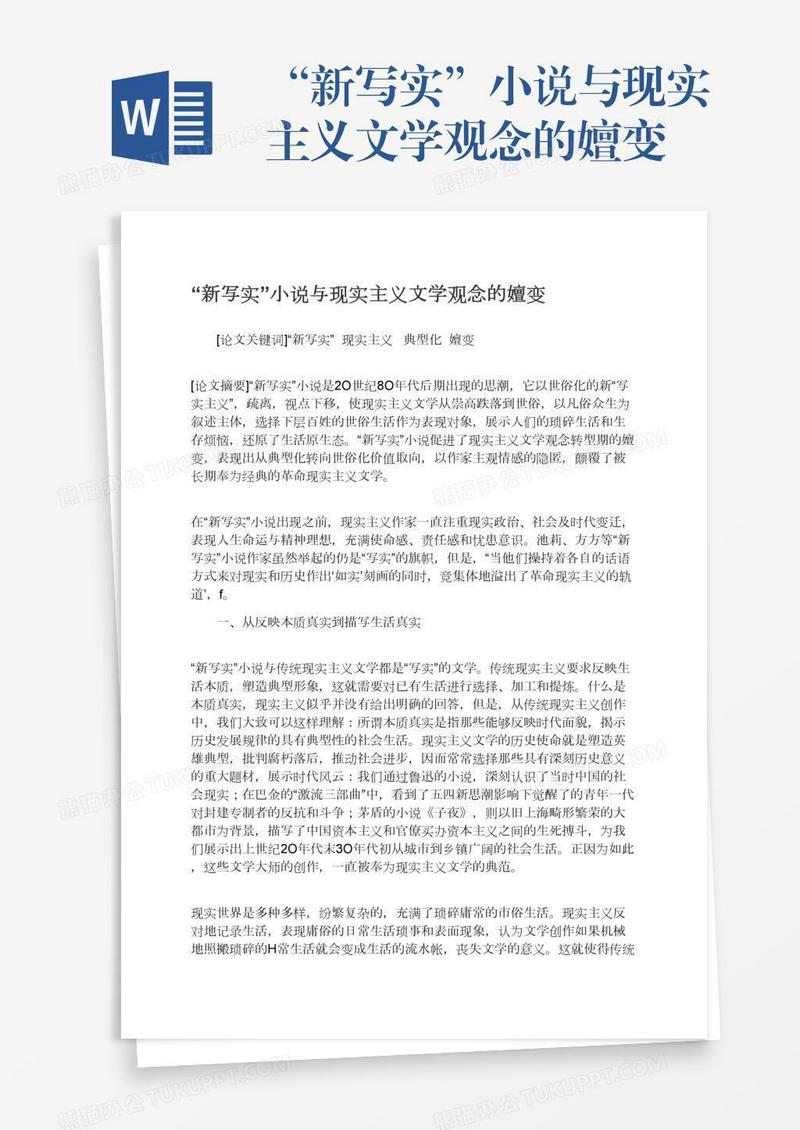 “新写实”小说与现实主义文学观念的嬗变