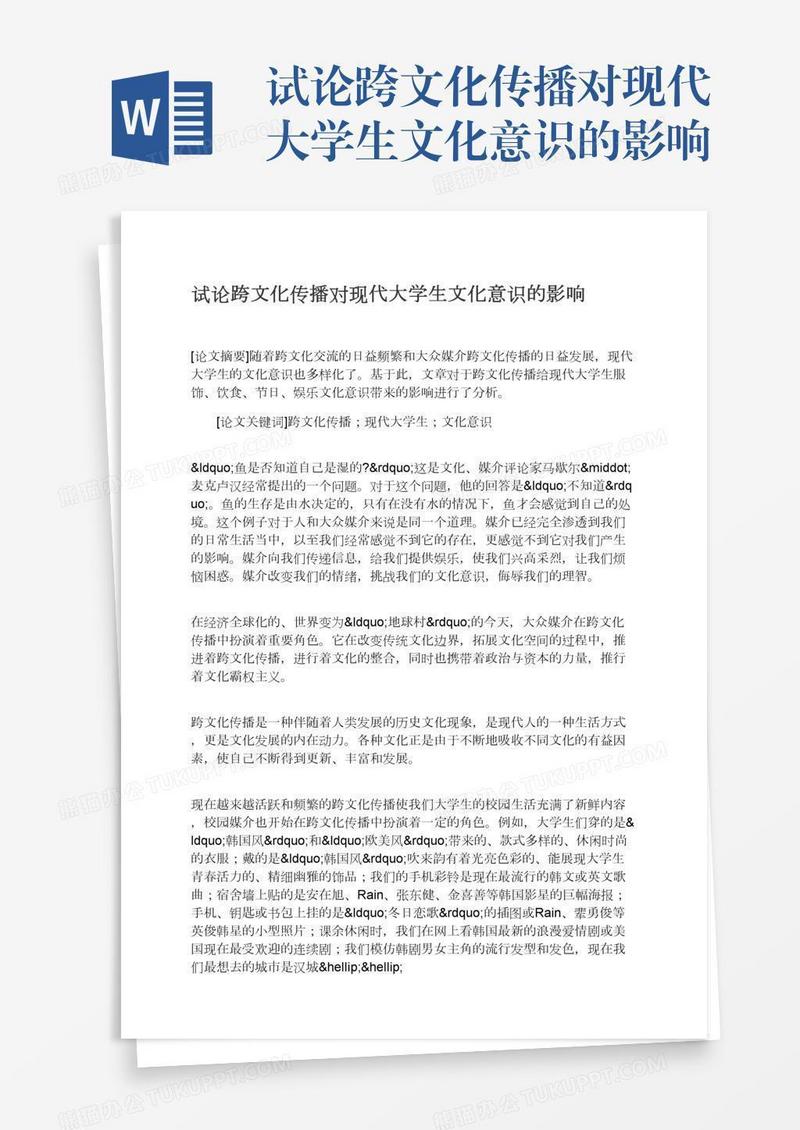 试论跨文化传播对现代大学生文化意识的影响