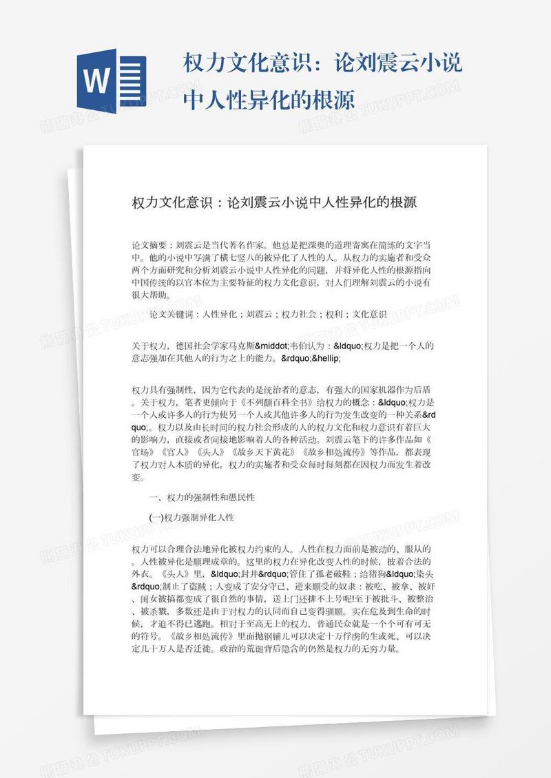 权力文化意识：论刘震云小说中人性异化的根源