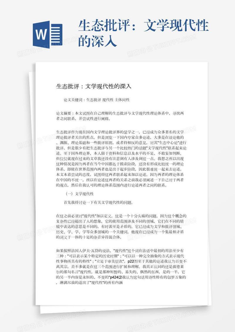 生态批评：文学现代性的深入