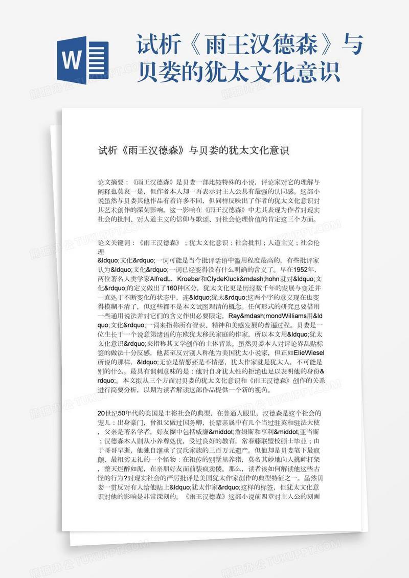 试析《雨王汉德森》与贝娄的犹太文化意识