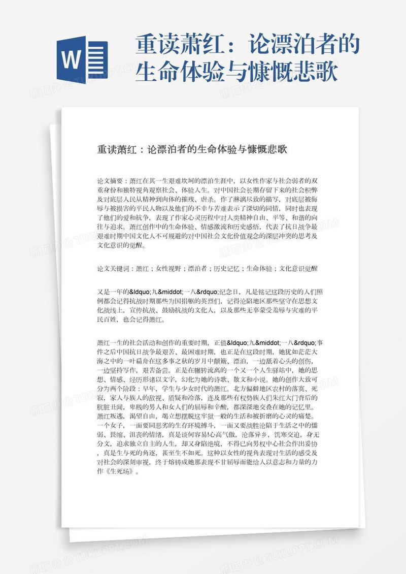 重读萧红：论漂泊者的生命体验与慷慨悲歌