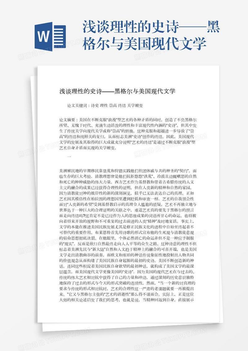 浅谈理性的史诗——黑格尔与美国现代文学