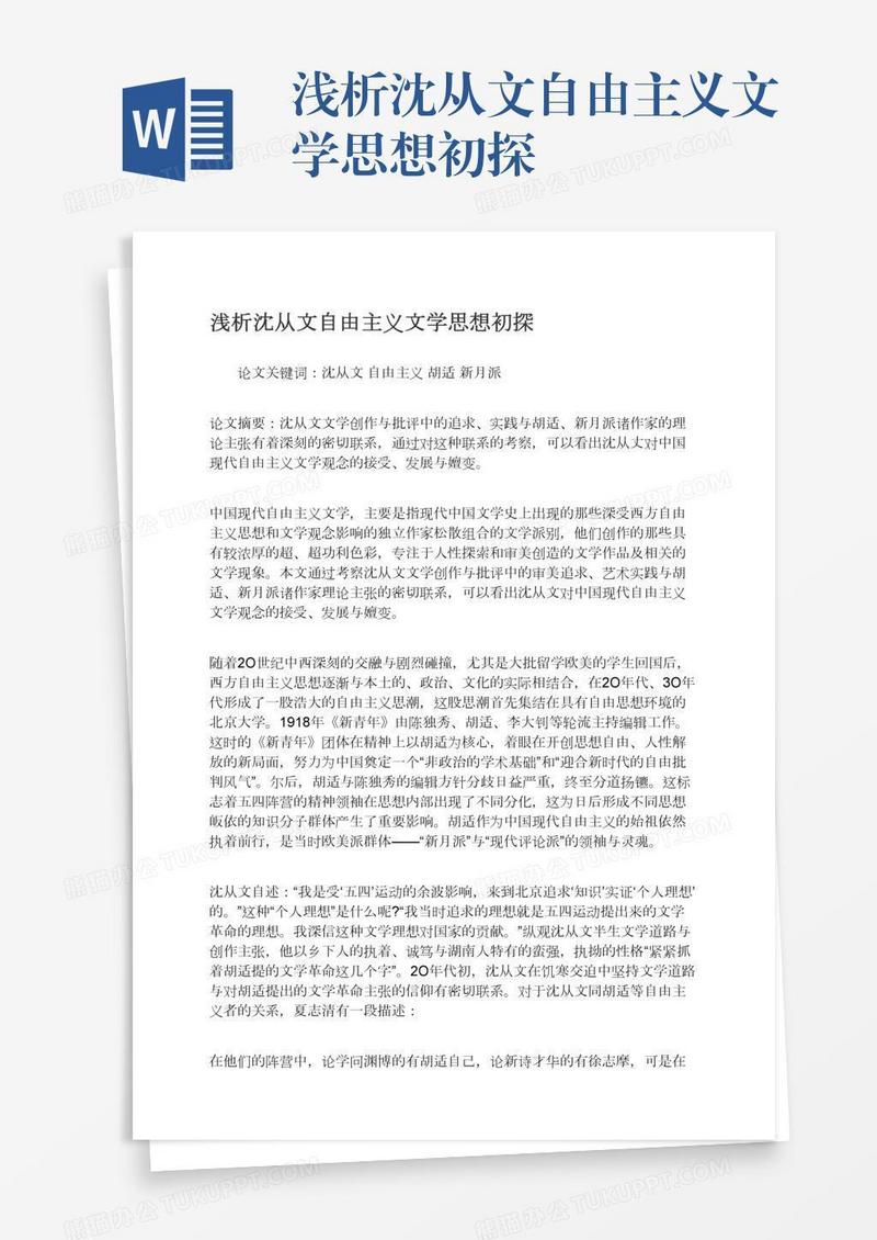 浅析沈从文自由主义文学思想初探