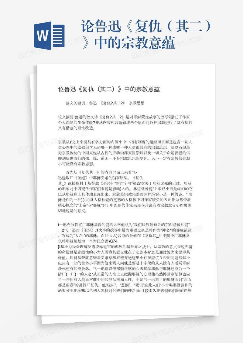 论鲁迅《复仇（其二）》中的宗教意蕴