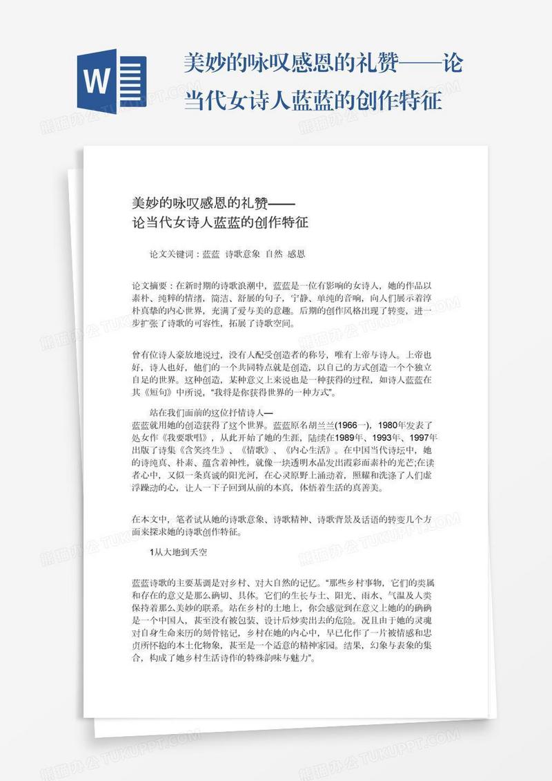 美妙的咏叹感恩的礼赞——论当代女诗人蓝蓝的创作特征