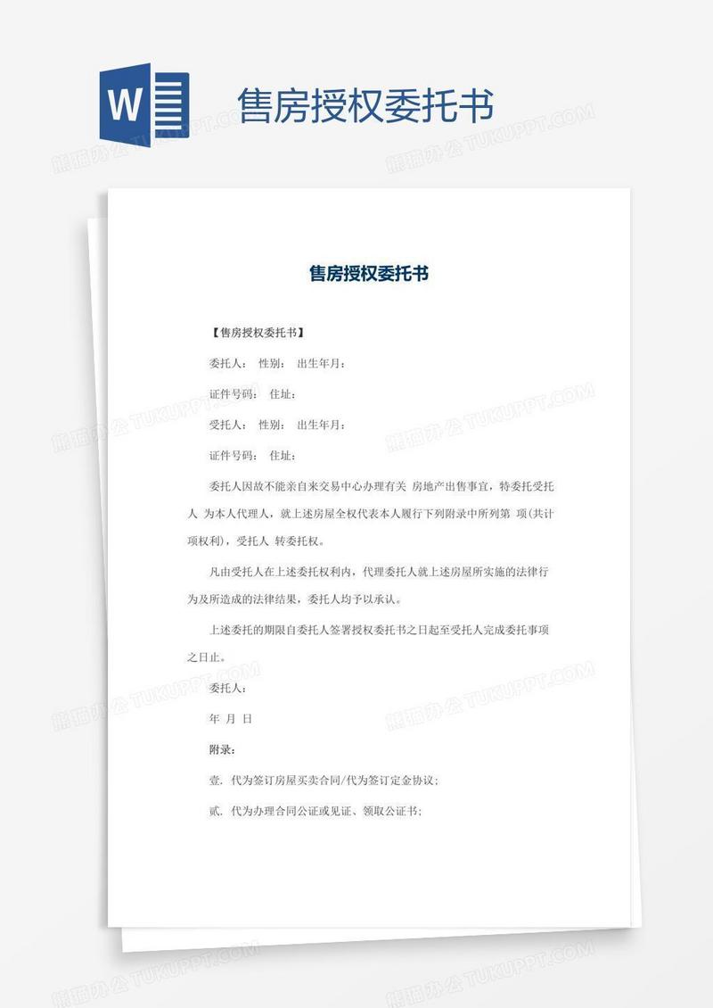 售房授权委托书